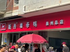 -斯丹姜母鸭·古法干香(涂门街总店)