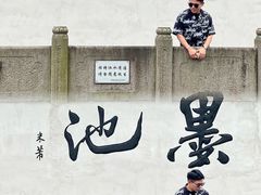 -墨池公园