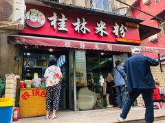 门面-覃肥叔桂林米粉(粮道街店)