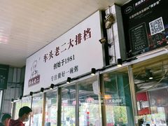 门面-车头老二大排档(金城步行街店)