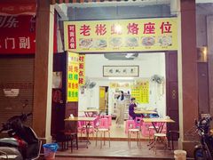门面-老彬专工蚝烙糕粿