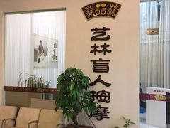 -艺林盲人按摩院(长寿店)