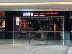 门面-鱼图腾鱼头泡饼(经开万达店)