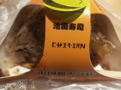 -池田寿司·新鲜现做(昌平悦荟店)