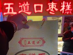 -五道口枣糕王(成府路店)