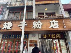 -矮子粉店1985·长沙米粉(湘春路店)