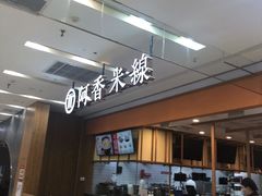 -阿香米线(天津凯德餐厅店)