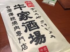 -牛家酒场(7mall店)