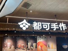 -都可手作(学士街手作店)