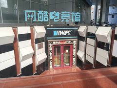 -网酷电竞馆(上地店)