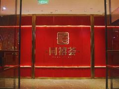 -同禧荟·港味海鲜火锅·粤菜(三亚湾店)