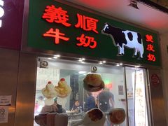 -义顺牛奶公司(新马路老店)