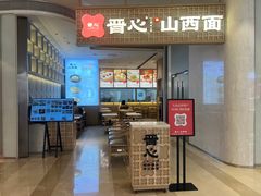 -晋心山西面(壹方城店)