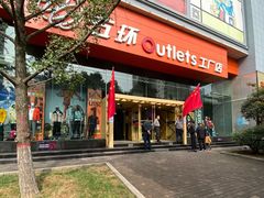 -五环Outlets(高新工厂店)
