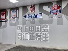 -哈尔滨热雪奇迹