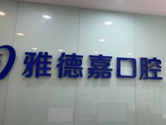 -雅德嘉口腔(时雨园店)