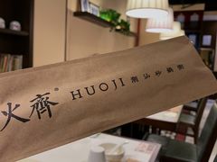 -火齐潮汕砂锅粥(五道口店)