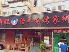门面-胖姐活羊烧烤家乡菜(刘家桥店)