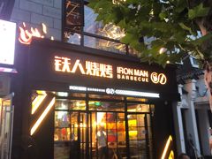 门面-铁人烧烤(北京店)