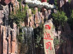 -西游洞风景区