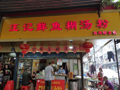 门面-汪记鲜鱼糊汤粉(沈阳路总店)