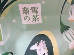 -奈雪的茶(中粮祥云小镇店)