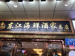 门面-东江海鲜酒家(客村店)