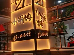 -二十一分小锅炖(中心店)