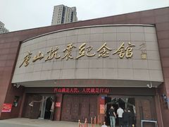 -唐山抗震纪念馆