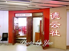 门面-德云社(三里屯店)