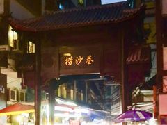 门面-捞沙巷