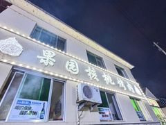 -丹东果园核桃烤肉(凤城店)