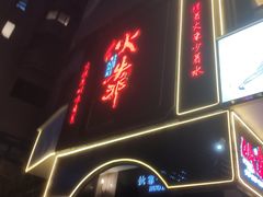 门面-伙靠·江浙菜(田林路店)