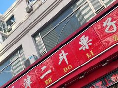 门面-二斗栗子(黄河道店)