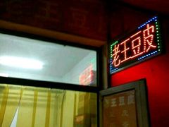 -老王豆皮