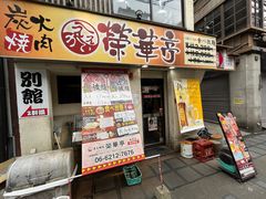 -七輪焼肉 榮華亭(難波店)