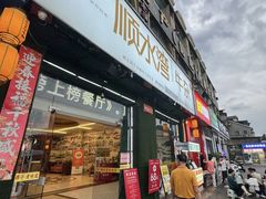 -顺水湾·牛肉牛杂火锅(驾鹤店)