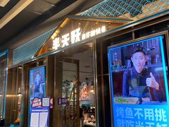 门面-半天妖烤鱼(丰科万达店)
