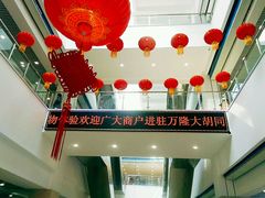 -万隆大胡同商业中心