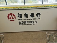 -招商银行(北京青年路支行)