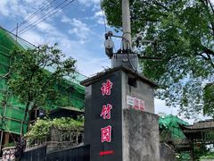 -漫山居私汤民宿全竹宴