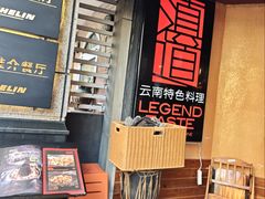 -滇道云南特色料理(康定路店)