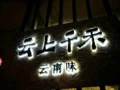 -云上千禾(水上店)