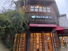 -猫的天空之城概念书店(苏州平江店)