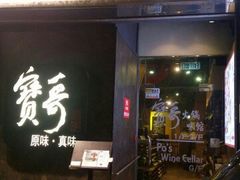 门面-宝哥火锅味馆