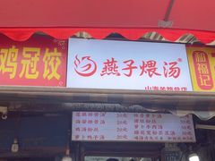 -燕子煨汤(山海关路店)