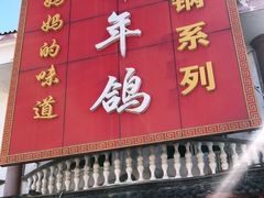 门面-邵年鸽(杨庄店)