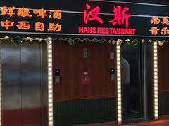 -汉斯南美烤肉(总店)