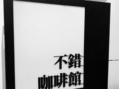 -NOTBAD 须时·咖啡馆