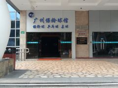 -广州保龄球馆(广州天河体育中心店)